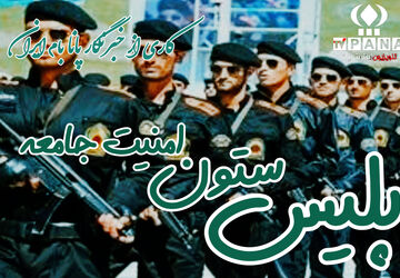 پلیس، ستون امنیت جامعه