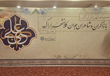 دیدار صمیمانه شهردار اراک با ذاکران و شاعران جوان 
