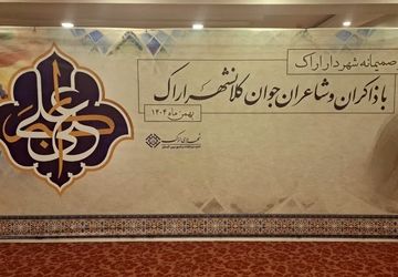 دیدار صمیمانه شهردار اراک با ذاکران و شاعران جوان 