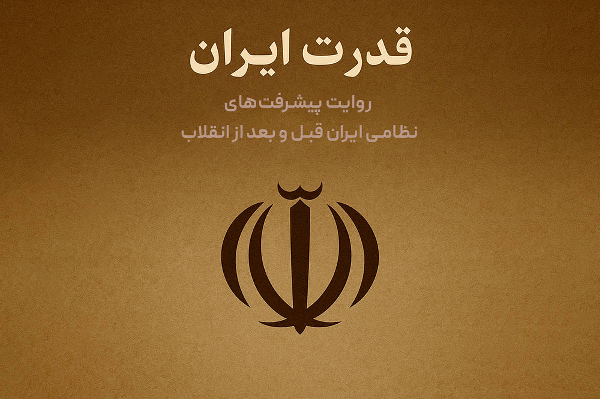 روایت پیشرفت‌های نظامی ایران قبل و بعد از انقلاب