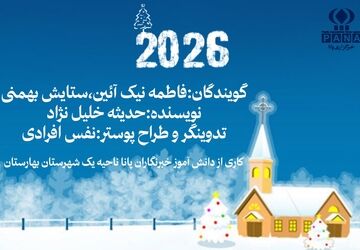 به‌مناسبت آغاز سال میلادی