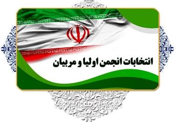 خانه و مدرسه در فضای مجازی دست به دست هم دادند/ انتخاب اعضای انجمن اولیا و مربیان در مدرسه آیت‌الله ملکوتی سراب