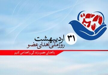 اهدای عضو،اهدای زندگی