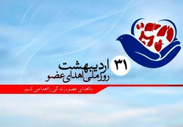 اهدای عضو،اهدای زندگی