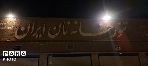 طبخ نان در تنورخانه سنتی ایران با حضور خانواده های شهدای جنگ رمضان