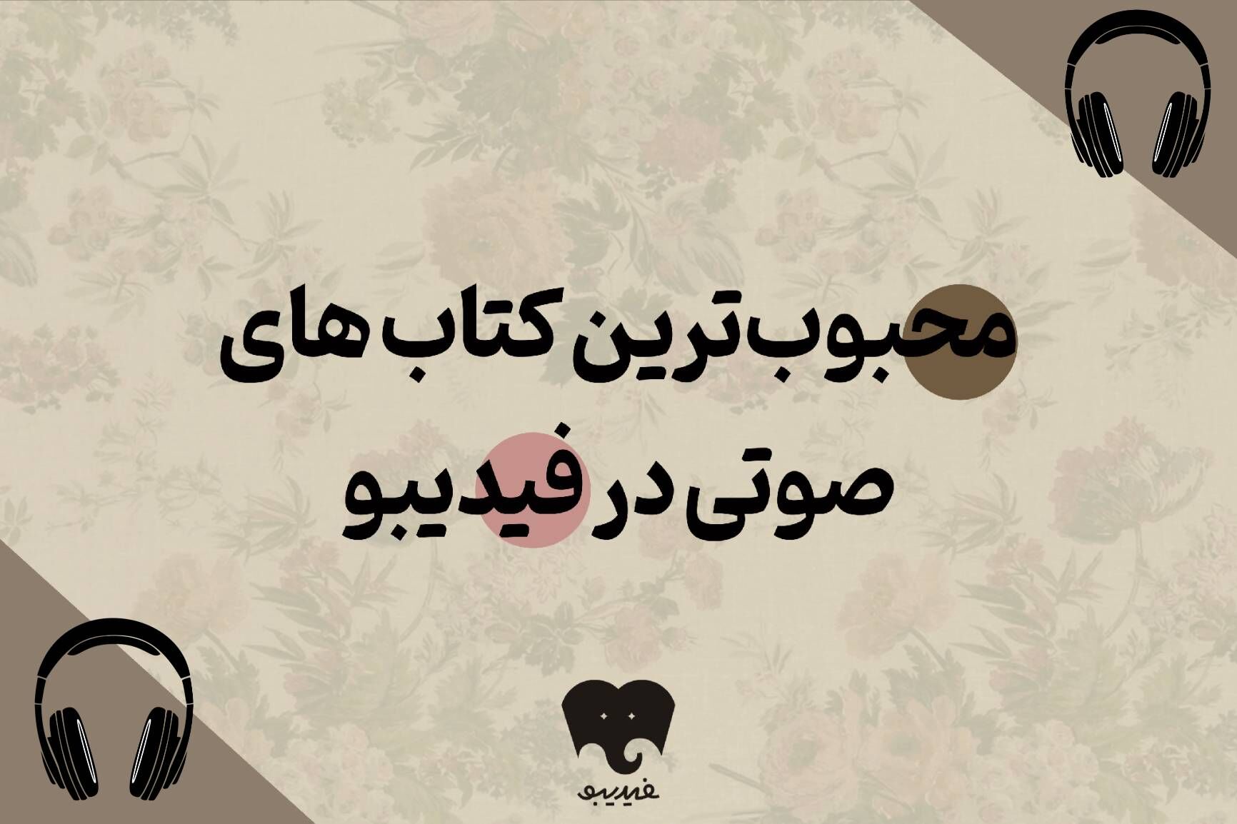 محبوب‌ترین کتاب‌های صوتی کدامند