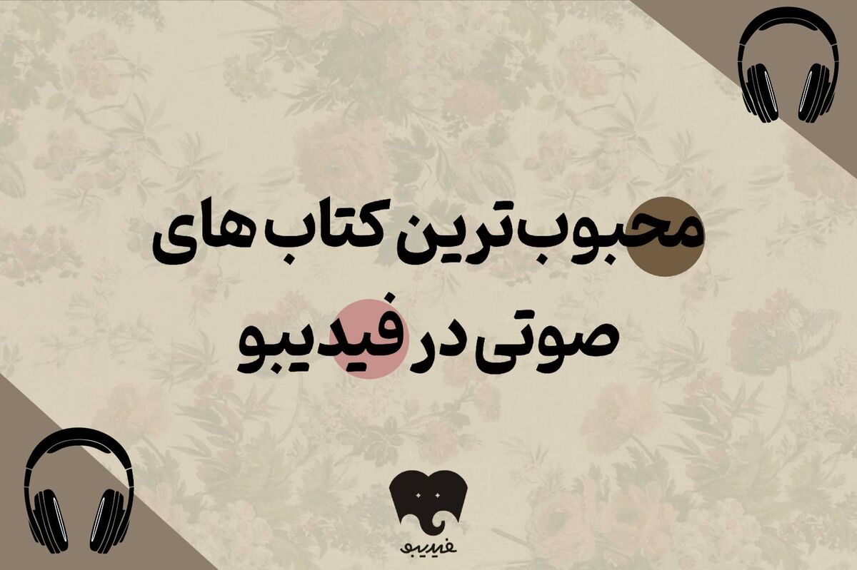 محبوب‌ترین کتاب‌های صوتی کدامند