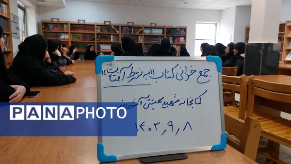 بازدید دانش‌آموزان دبیرستان فاطمه الزهرا(س) از کتابخانه شهید بهشتی 