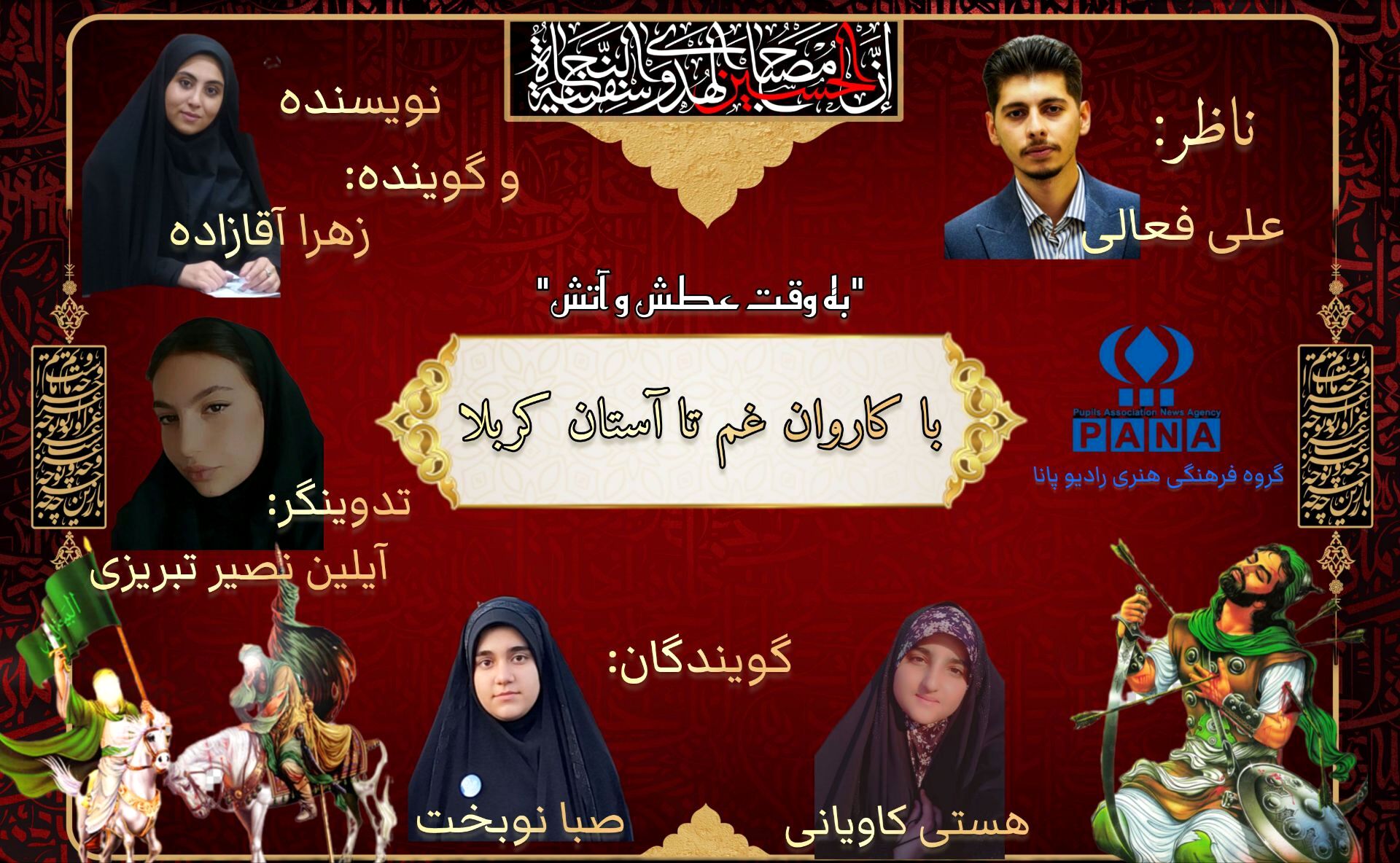 به وقت عطش و آتش