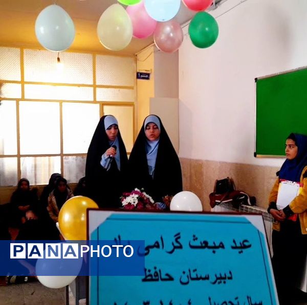 گرامیداشت عید مبعث در دبیرستان حافظ شهرکرد