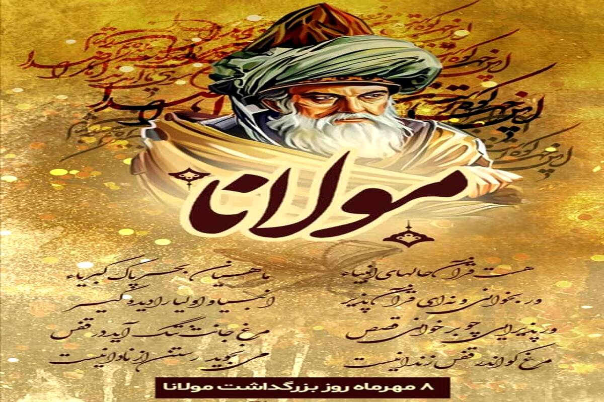 روز بزرگداشت شاعر خوش قلم، مولوی