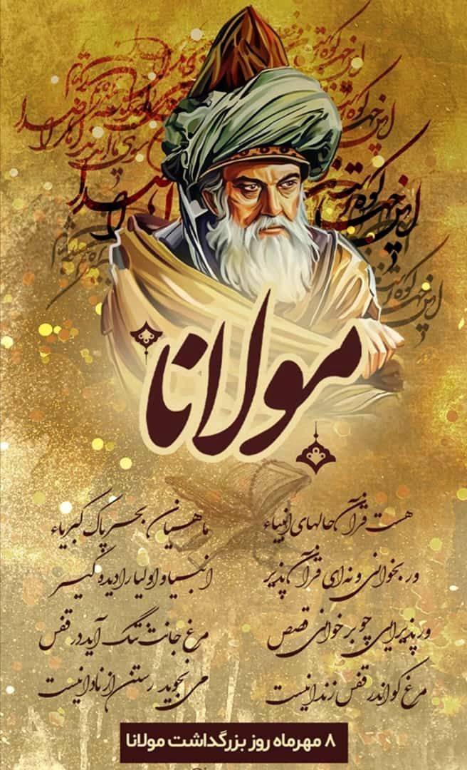 روز بزرگداشت شاعر خوش قلم، مولوی