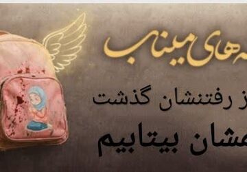 نبودن دختران شجرهٔ طیبه هنوز مثل زخمی تازه می‌سوزد