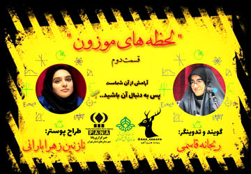 پادکستِ لحظه‌های موزون