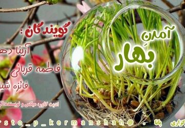  «آمدنِ بهار»