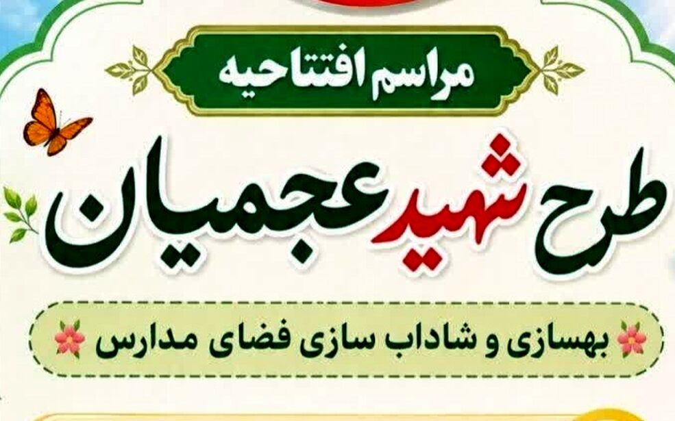 افتتاحیه طرح شهید عجمیان در استان قم