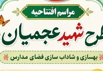 افتتاحیه طرح شهید عجمیان در استان قم