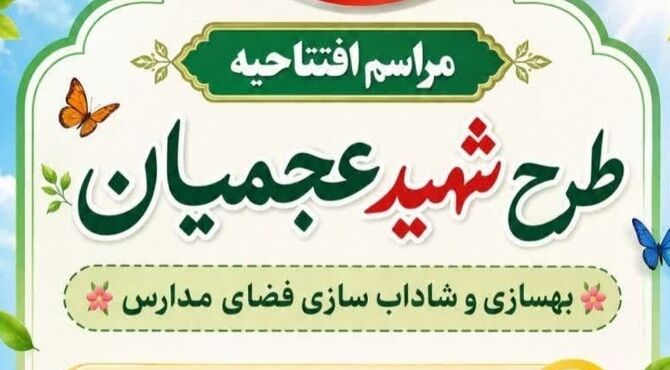 افتتاحیه طرح شهید عجمیان در استان قم