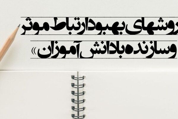 آموزش، والاترین خدمت به هستی است