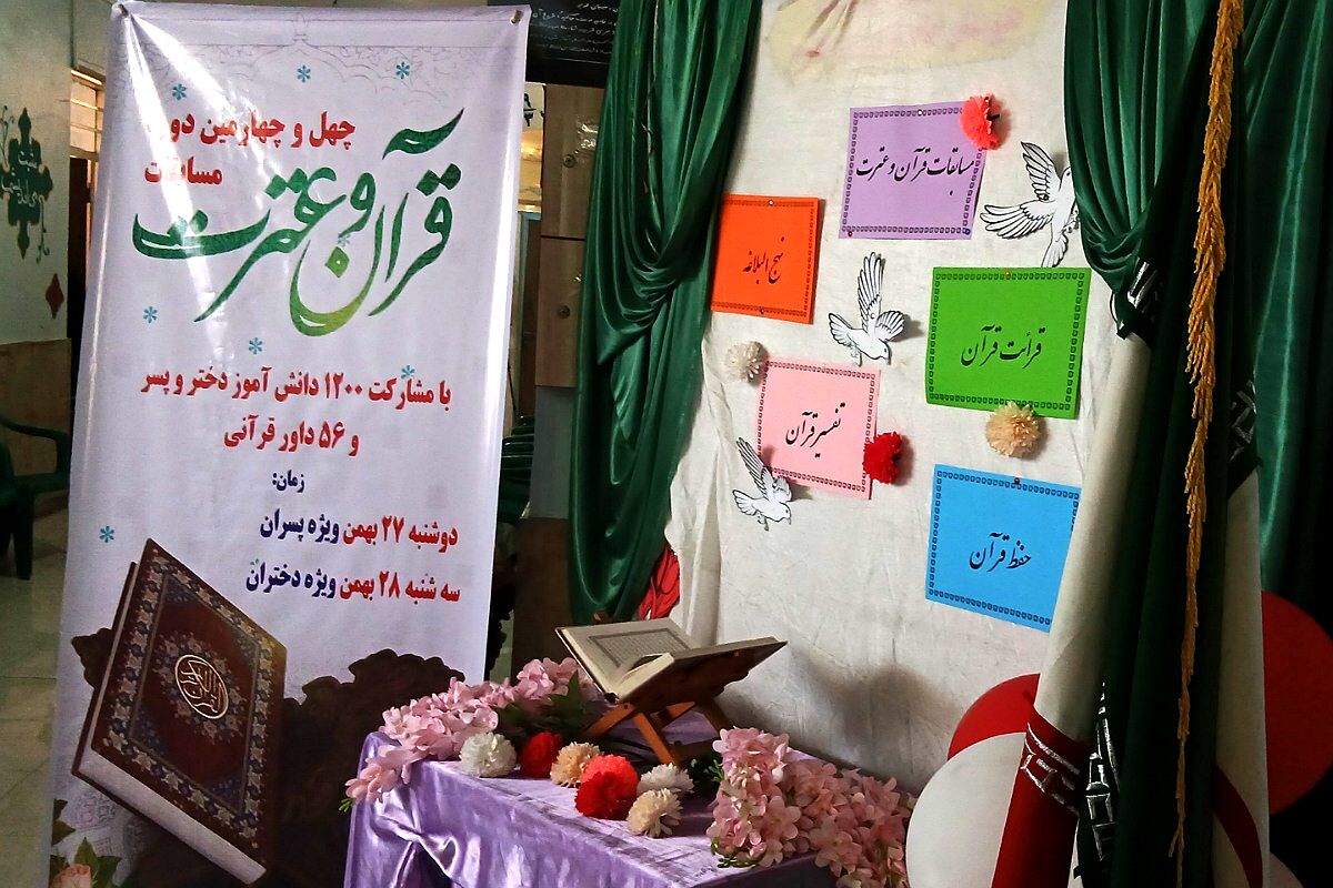 مسابقات قرآن، عترت و نماز دانش‌آموزان دختر منطقه کهریزک 