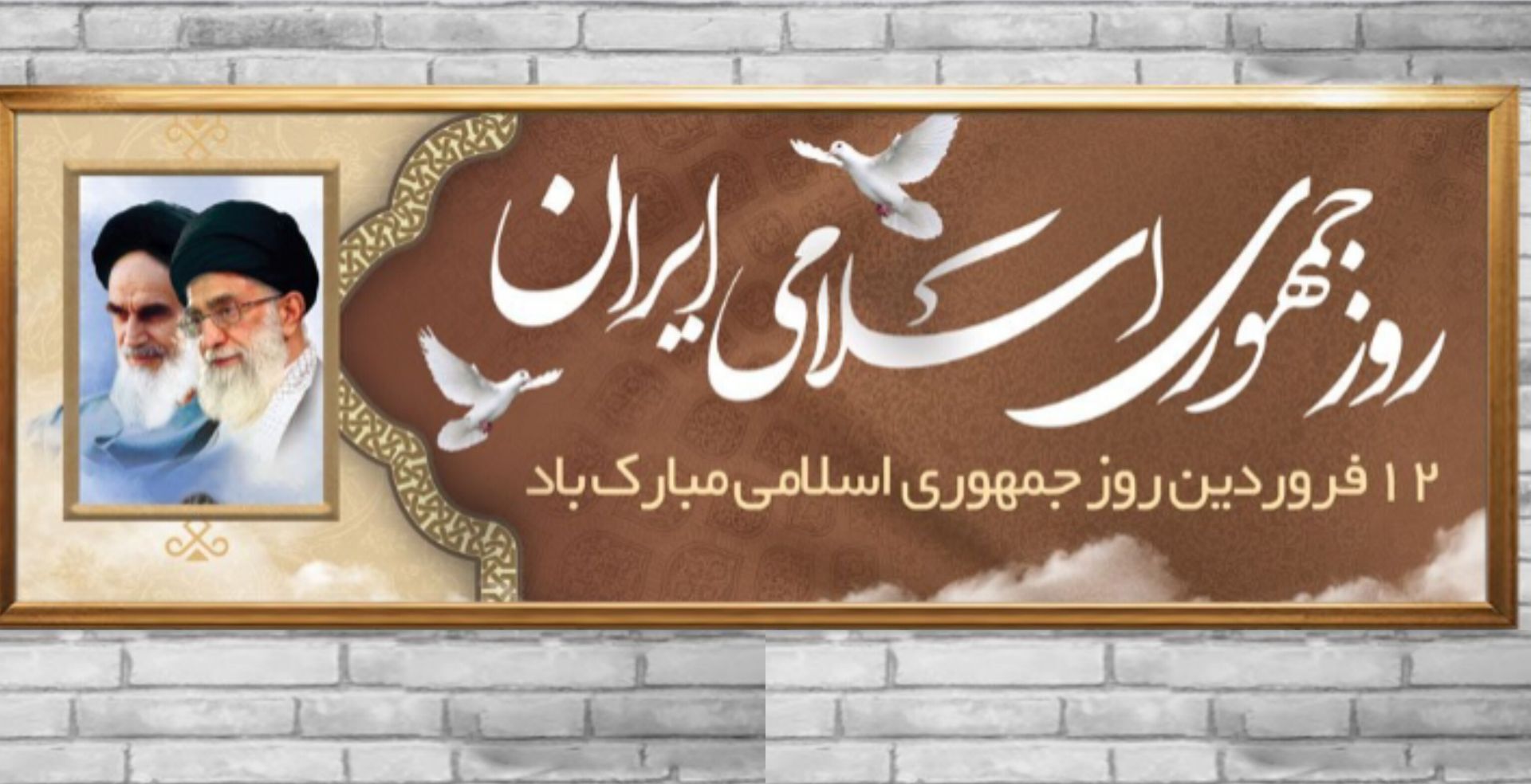  12 فروردین؛ روزی فراموش نشدنی در تاریخ انقلاب اسلامی