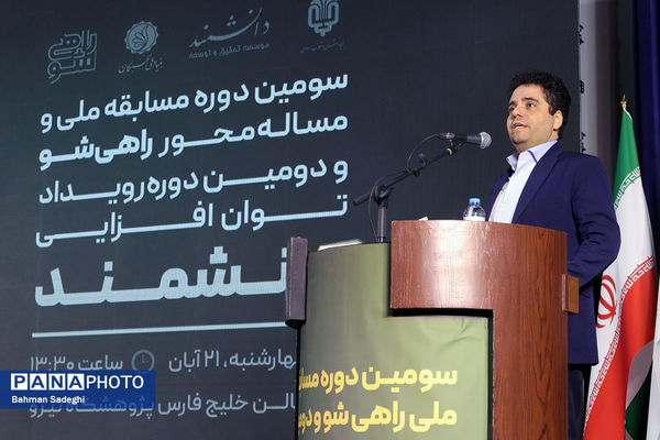 افتتاح سومین دوره مسابقه ملی «راهی شو»