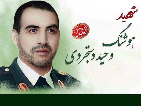 شهید دستجردی در مسیر پاسداری از امنیت به فیض شهادت نائل آمد