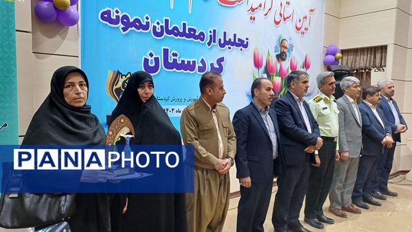  گرامیداشت مقام معلم و تجلیل از معلمان نمونه استان کردستان