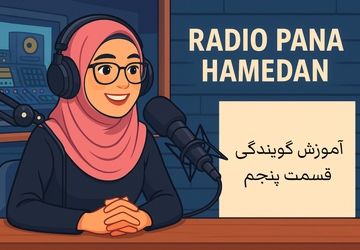 روز پنجم – «کلمه‌خوری و غلط‌خوانی ممنوع!»