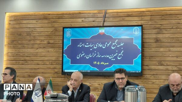 جلسه مجمع عمومی عادی هیئت امناء مجمع خیرین مدرسه ساز استان خراسان رضوی