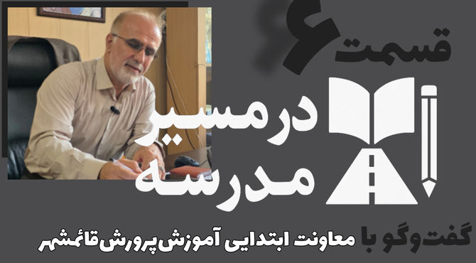 قسمت ششم از مجموعه «در مسیر مدرسه»