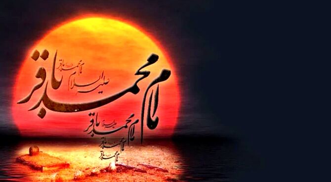 سالروز شهادت امام محمد باقر علیه السلام