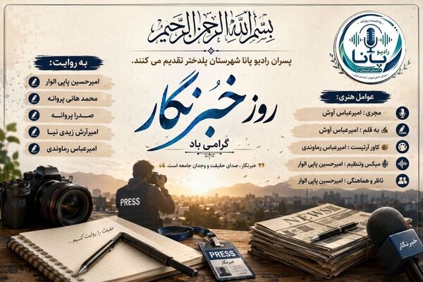 روز خبرنگار؛ پاسداشت راویان حقیقت