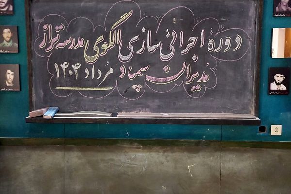 دوره آموزشی تبیین و اجرای الگوی «مدرسه تراز» مبتنی بر سند تحول بنیادین آموزش و پرورش