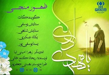 روزی خواهد رسید که ندای ظهور همه جا طنین انداز شود