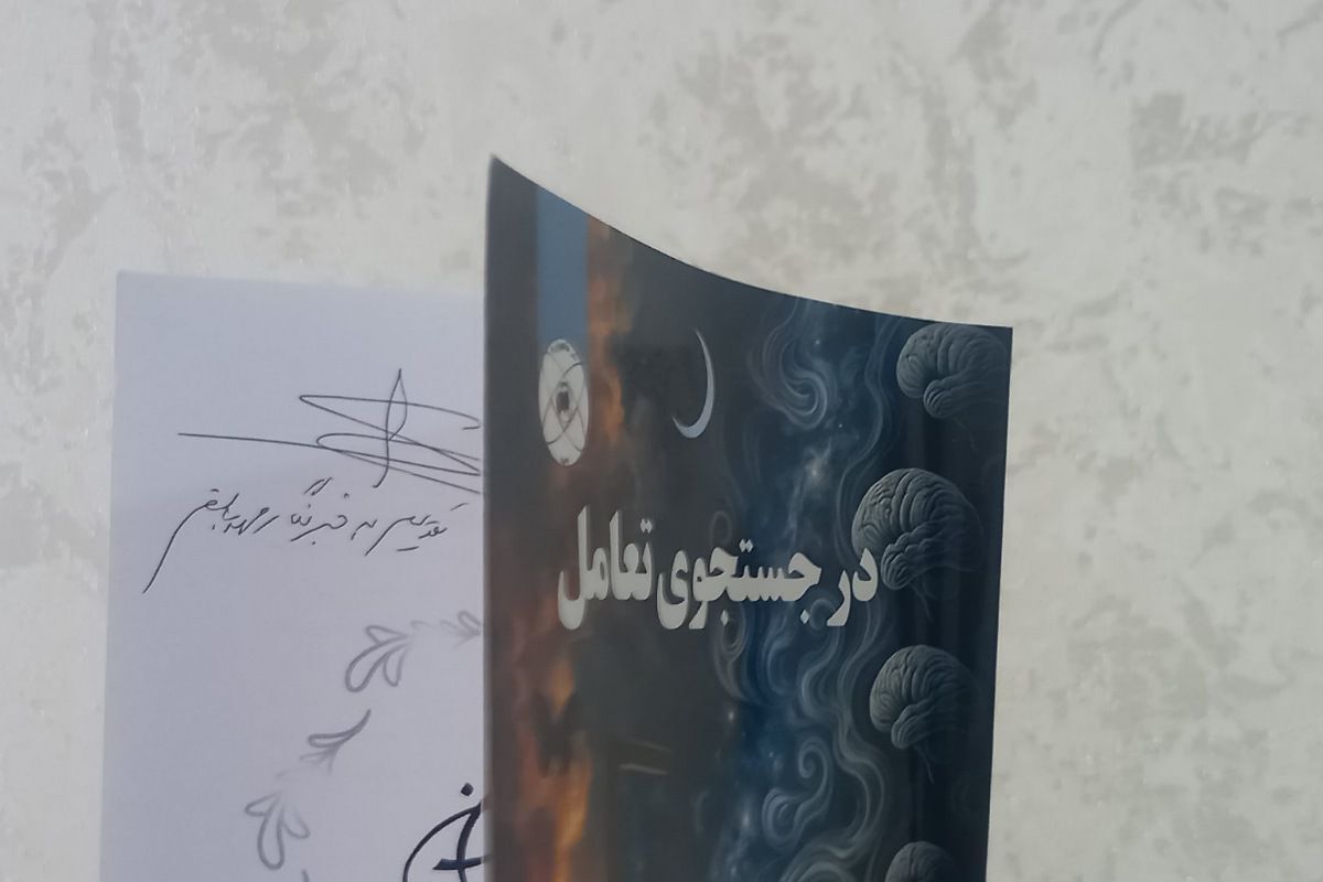  سمینار والدین سالم، فرزند سالم و آیین رونمایی از کتاب در جست‌وجوی تعامل