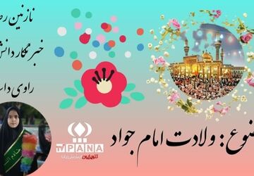 ولادت امام جواد(ع) مبارک باد 