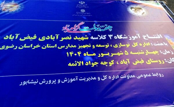 افتتاحیه آموزشگاه  سه کلاسه  دبستان دخترانه شهید نصرآبادی فیض آبادنیشابور 