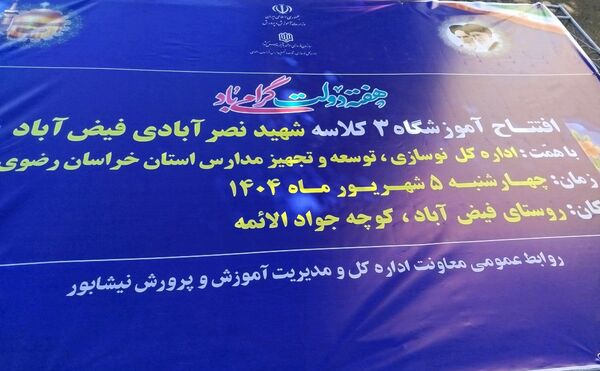 افتتاحیه آموزشگاه  سه کلاسه  دبستان دخترانه شهید نصرآبادی فیض آبادنیشابور 