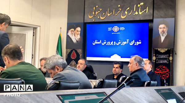 برگزاری شورای آموزش و پرورش استان خراسان جنوبی