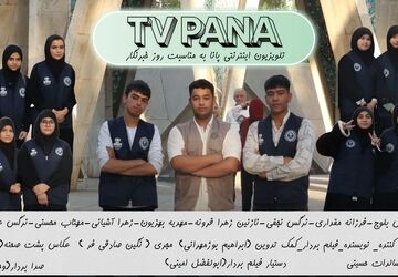 ویژه برنامه تلویزیون اینترنتی شهرستان نیشابور به مناسبت هفدهم مرداد، روز خبرنگار