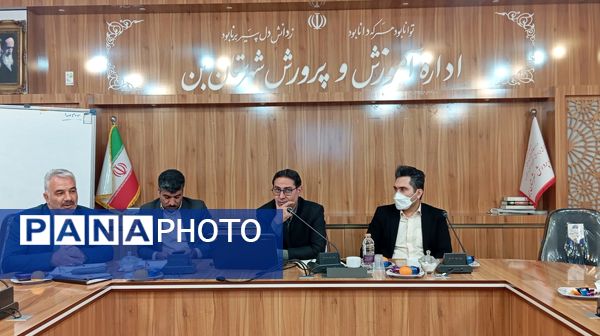 جلسه بررسی عملکرد و کیفیت آموزشی مدارس شهرستان بن با حضور مسئولان استانی