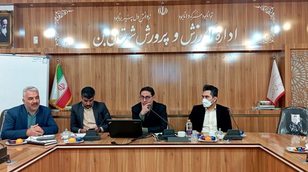 جلسه بررسی عملکرد و کیفیت آموزشی مدارس شهرستان بن با حضور مسئولان استانی
