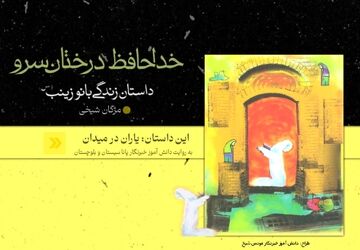 روایت کتاب خداحافظ درختان سرو