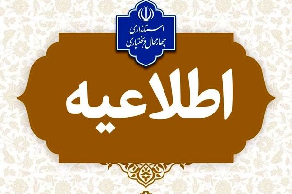 مدارس استان چهارمحال وبختیاری غیرحضوری شدند