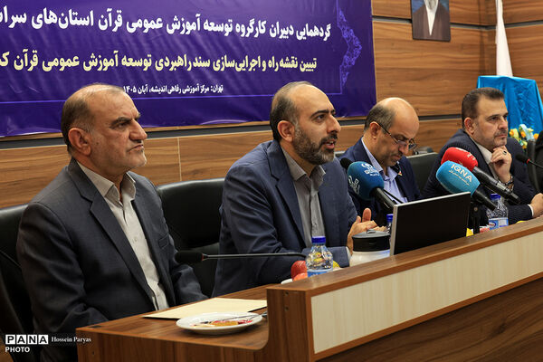 گردهمایی دبیران کارگروه توسعه آموزش عمومی قرآن استان‌های سراسر کشور - 2