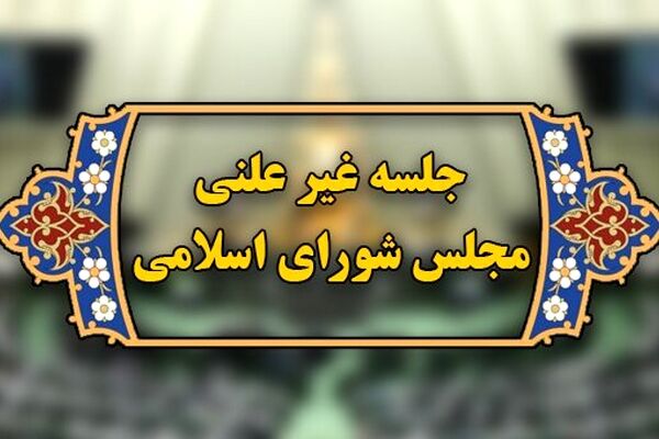 آغاز جلسه غیرعلنی مجلس برای بررسی گرانی‌های اخیر