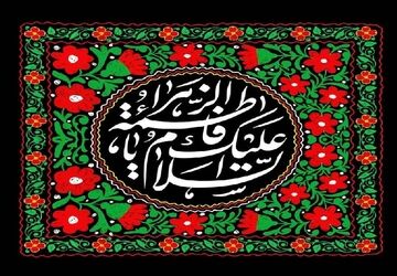 دکلمه در وصف بانوی دو عالم حضرت زهرای اطهر(س)