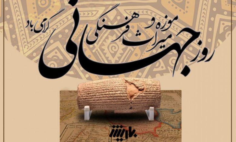 موزه‌ها و میراث فرهنگی، گنجینه‌هایی برای نسل‌ها 
