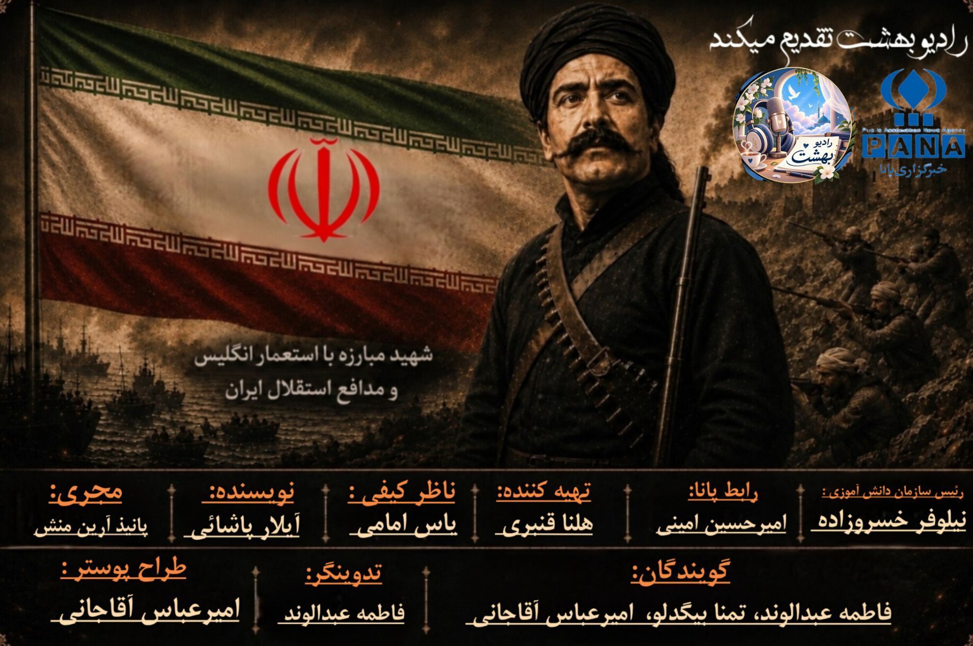 روایت ایستادگی در برابر استعمار